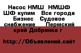 Насос НМШ, НМШФ,ШФ купим - Все города Бизнес » Судовое снабжение   . Пермский край,Добрянка г.